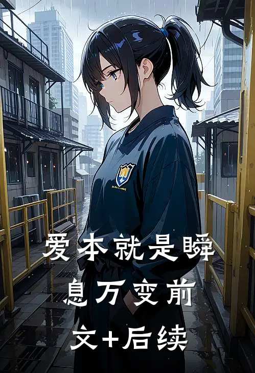 爱本就是瞬息万变前文+后续