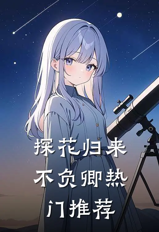 探花归来不负卿热门推荐