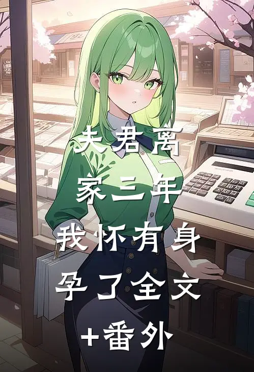 夫君离家三年，我怀有身孕了全文+番外