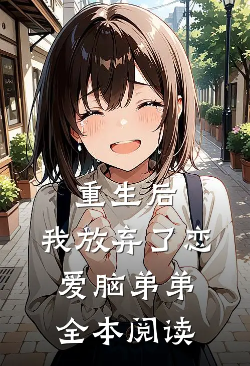 重生后，我放弃了恋爱脑弟弟全本阅读