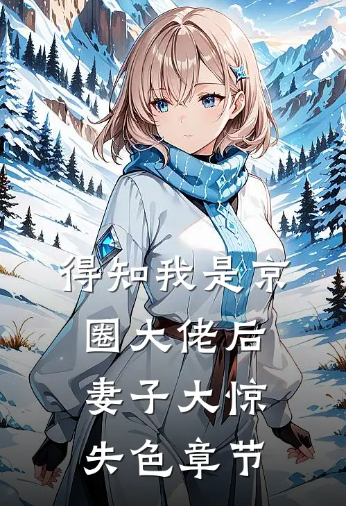 得知我是京圈大佬后，妻子大惊失色章节