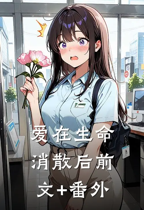 爱在生命消散后前文+番外