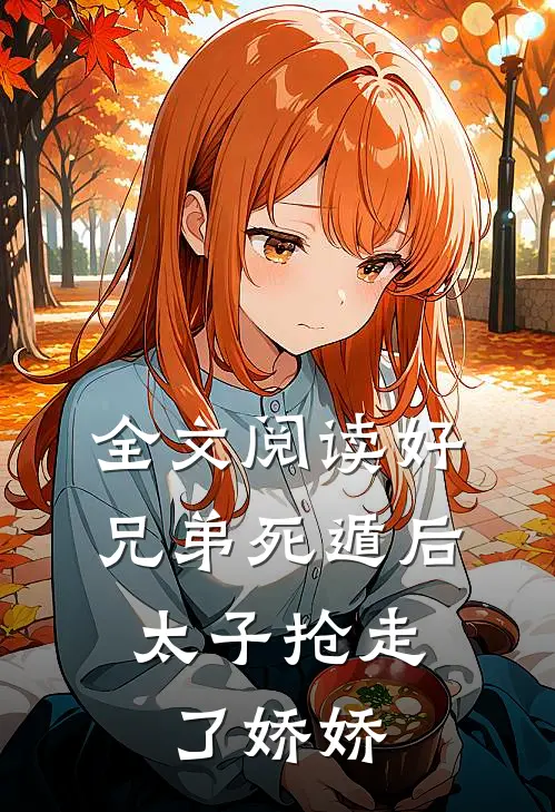 全文阅读好兄弟死遁后，太子抢走了娇娇