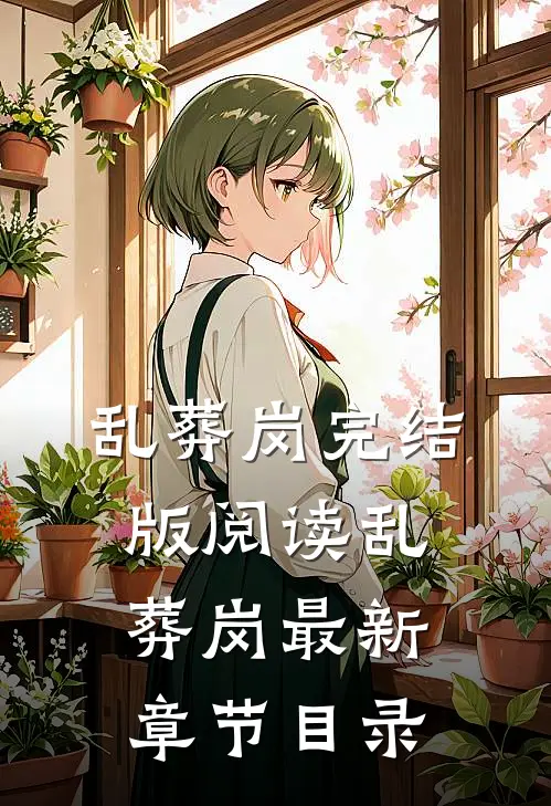 《乱葬岗》完结版阅读《乱葬岗》最新章节目录