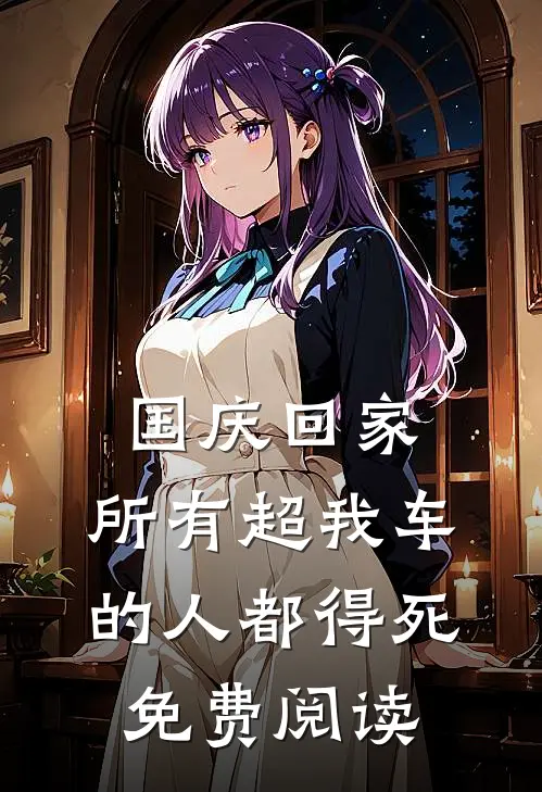 国庆回家，所有超我车的人都得死免费阅读
