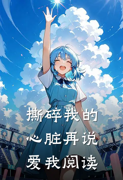 撕碎我的心脏再说爱我阅读