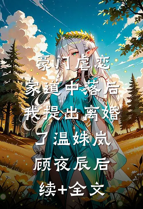 豪门虐恋：家道中落后我提出离婚了温姝岚顾夜辰后续+全文