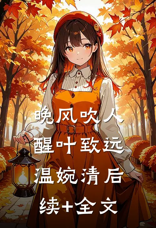 晚风吹人醒叶致远温婉清后续+全文