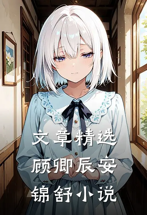 文章精选顾卿辰安锦舒小说