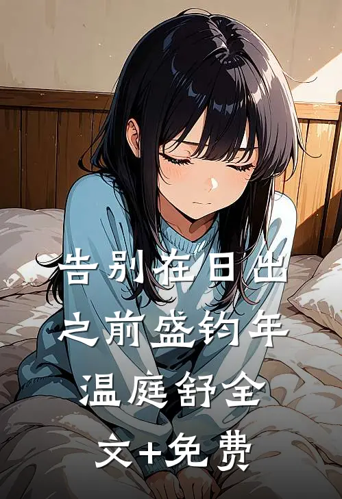 告别在日出之前盛钧年温庭舒全文+免费