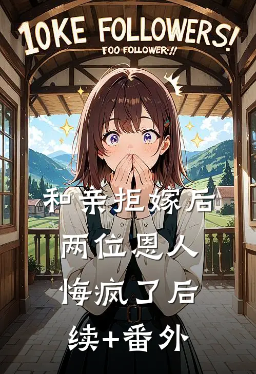 和亲拒嫁后，两位恩人悔疯了后续+番外