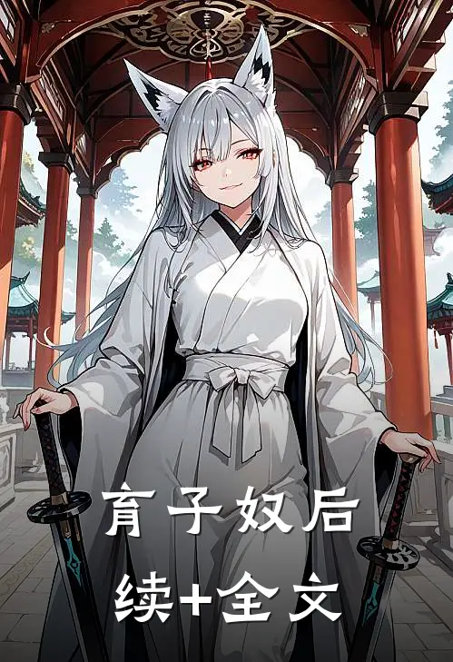 育子奴后续+全文
