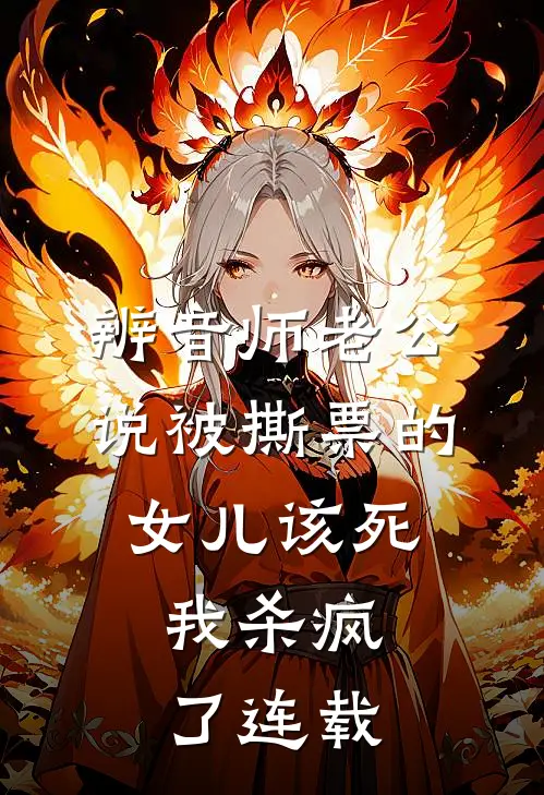辨音师老公说被撕票的女儿该死，我杀疯了连载