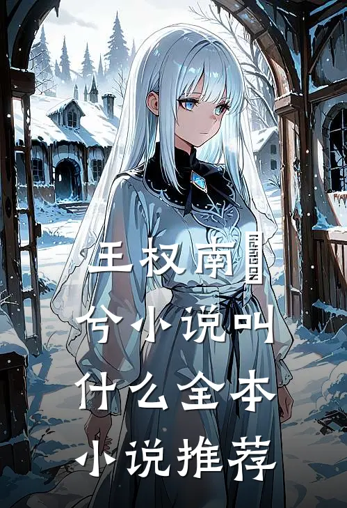 王权南玥兮小说叫什么全本小说推荐