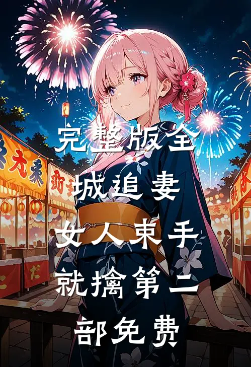 完整版全城追妻:女人束手就擒第二部免费