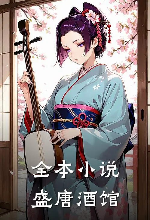 全本小说盛唐酒馆