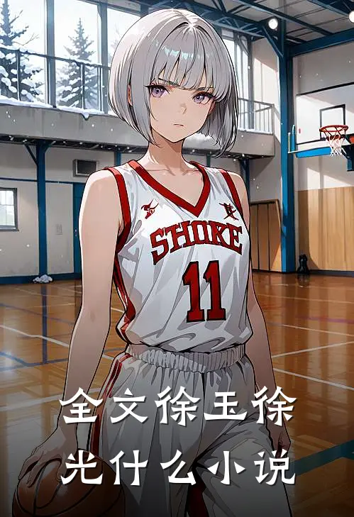 全文徐玉徐光什么小说