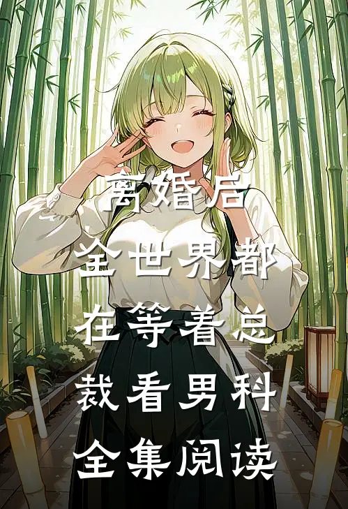 离婚后，全世界都在等着总裁看男科全集阅读