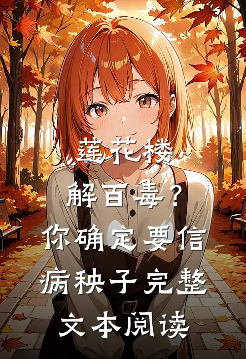 莲花楼：解百毒？你确定要信病秧子完整文本阅读