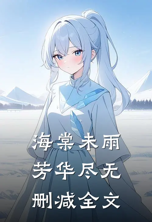 海棠未雨芳华尽无删减全文