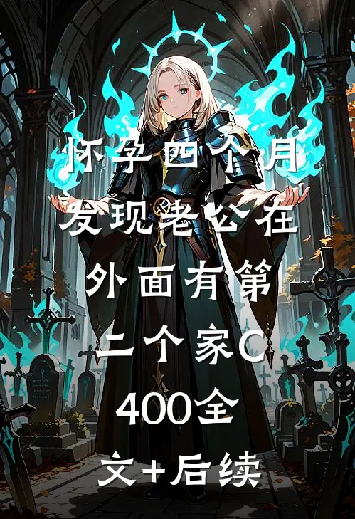 怀孕四个月，发现老公在外面有第二个家C400全文+后续