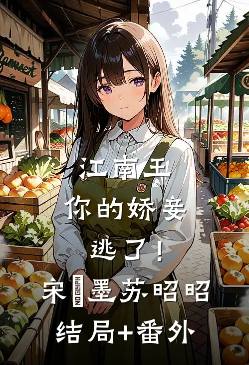 江南王，你的娇妾逃了！宋㐟墨苏昭昭结局+番外