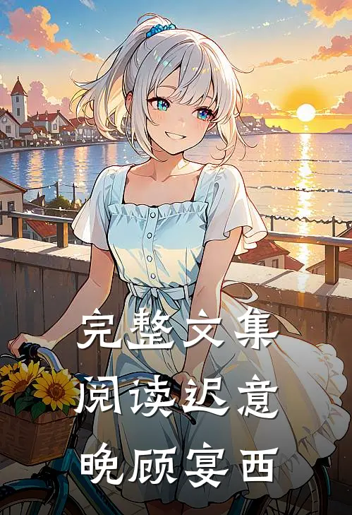 完整文集阅读迟意晚顾宴西