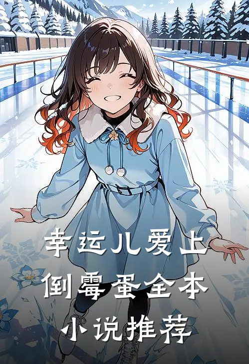 幸运儿爱上倒霉蛋全本小说推荐
