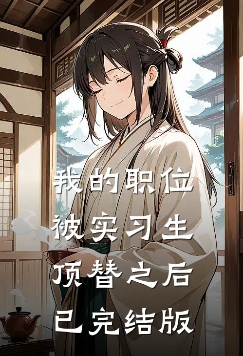 我的职位被实习生顶替之后已完结版