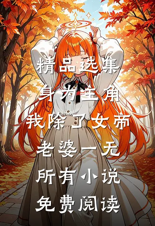 精品选集身为主角,我除了女帝老婆一无所有小说免费阅读