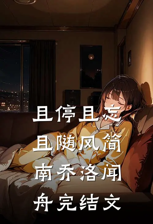 且停且忘且随风简南乔洛闻舟完结文
