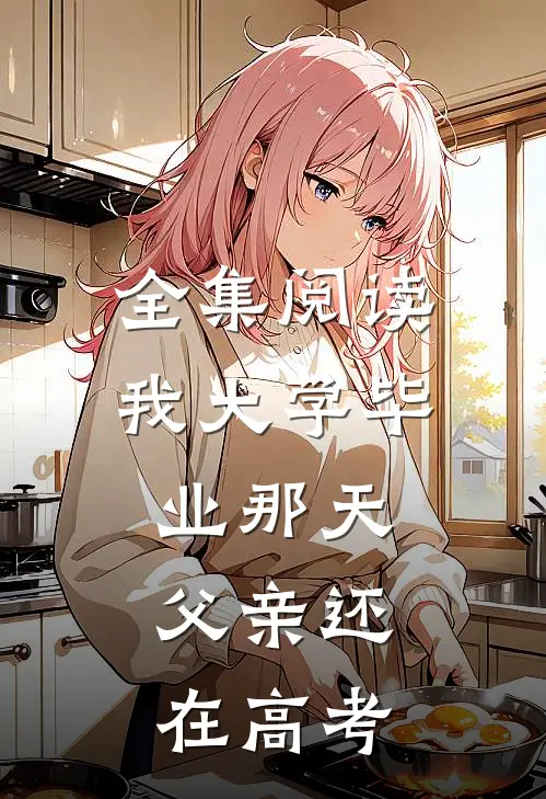 全集阅读我大学毕业那天，父亲还在高考