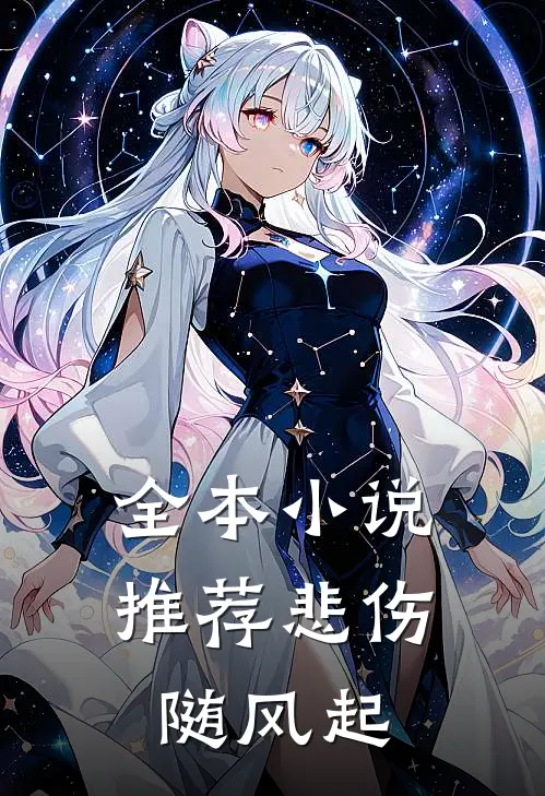 全本小说推荐悲伤随风起