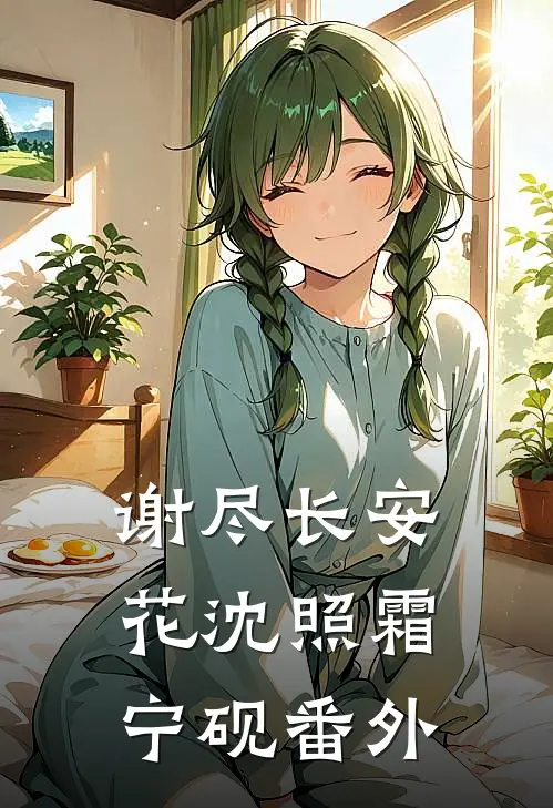 谢尽长安花沈照霜宁砚番外