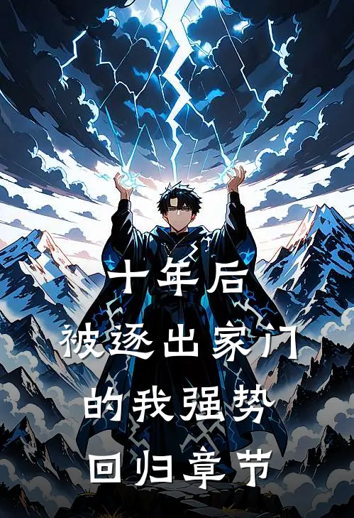 十年后，被逐出家门的我强势回归章节