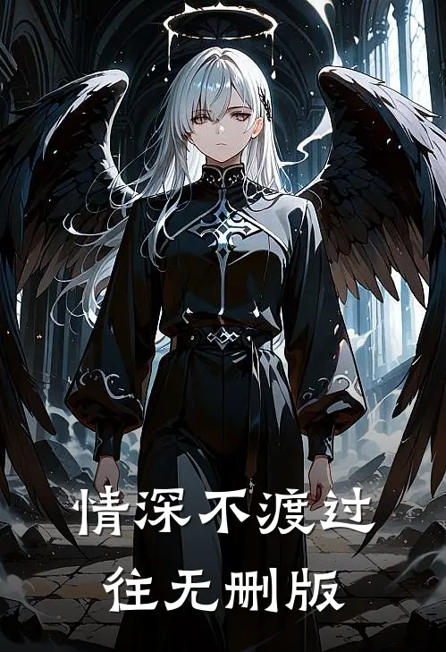 情深不渡过往无删版