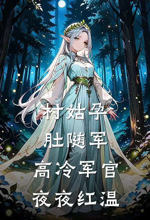 村姑孕肚随军，高冷军官夜夜红温