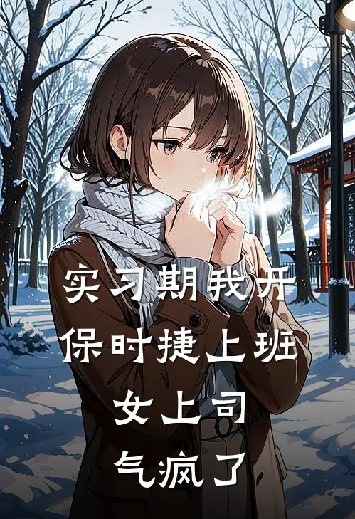 实习期我开保时捷上班，女上司气疯了