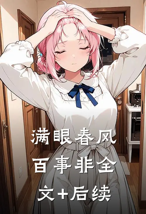 满眼春风百事非全文+后续