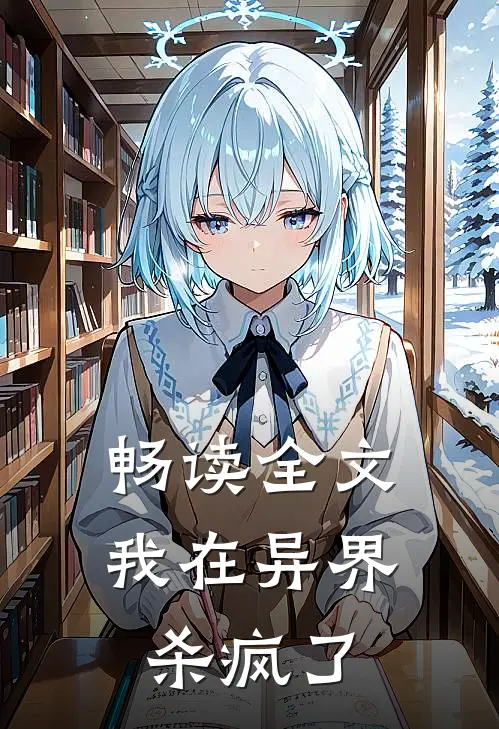 畅读全文我在异界杀疯了