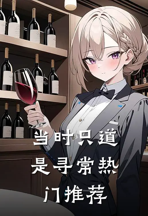 当时只道是寻常热门推荐