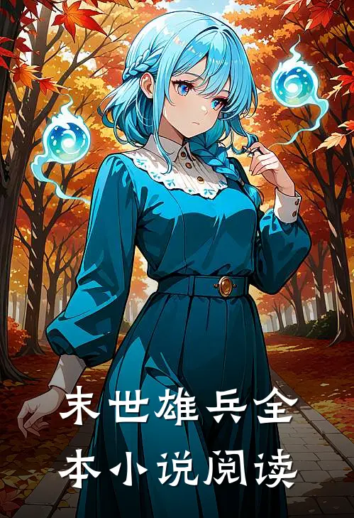 末世雄兵全本小说阅读