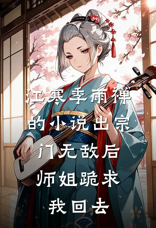 江寒季雨禅的小说出宗门无敌后，师姐跪求我回去