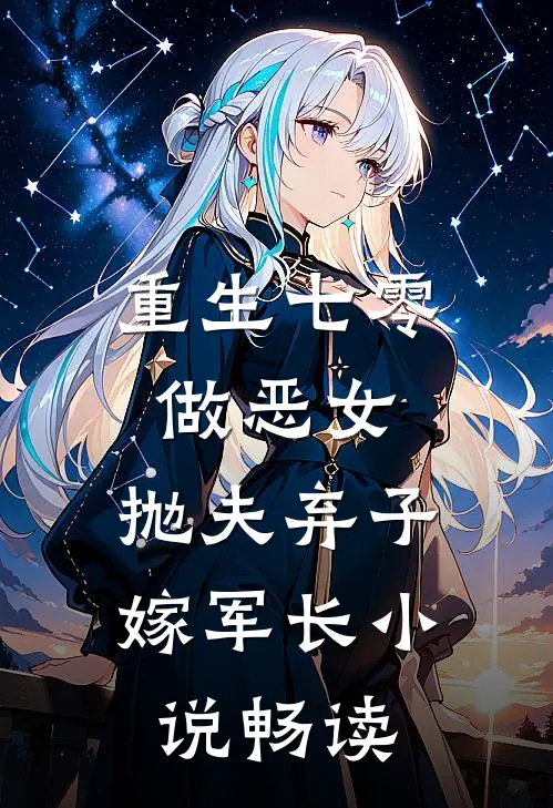 重生七零做恶女，抛夫弃子嫁军长小说畅读