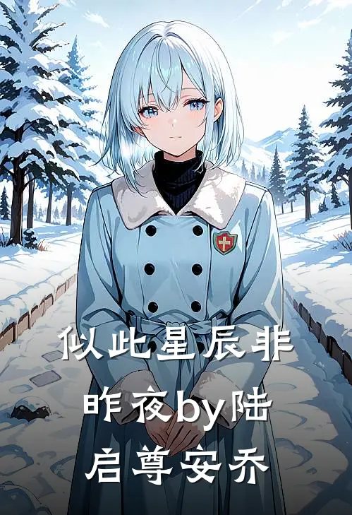 似此星辰非昨夜by陆启尊安乔