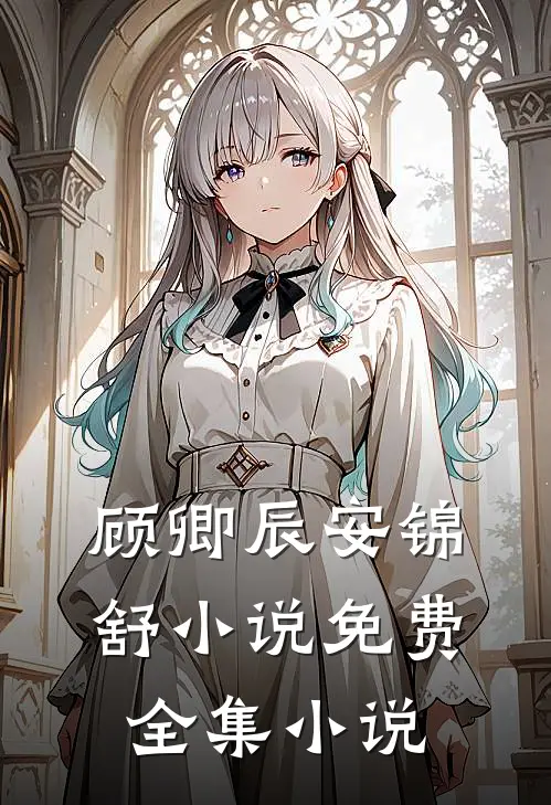 顾卿辰安锦舒小说免费全集小说