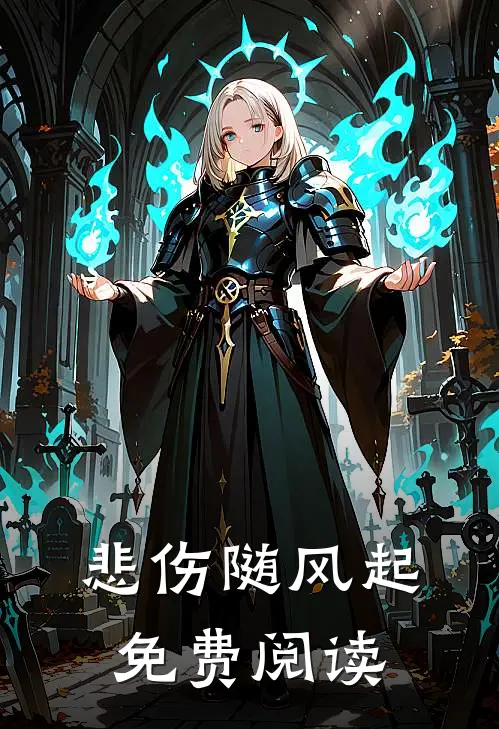 悲伤随风起免费阅读
