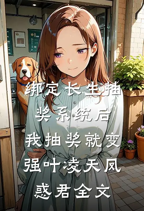 绑定长生抽奖系统后，我抽奖就变强叶凌天凤惑君全文
