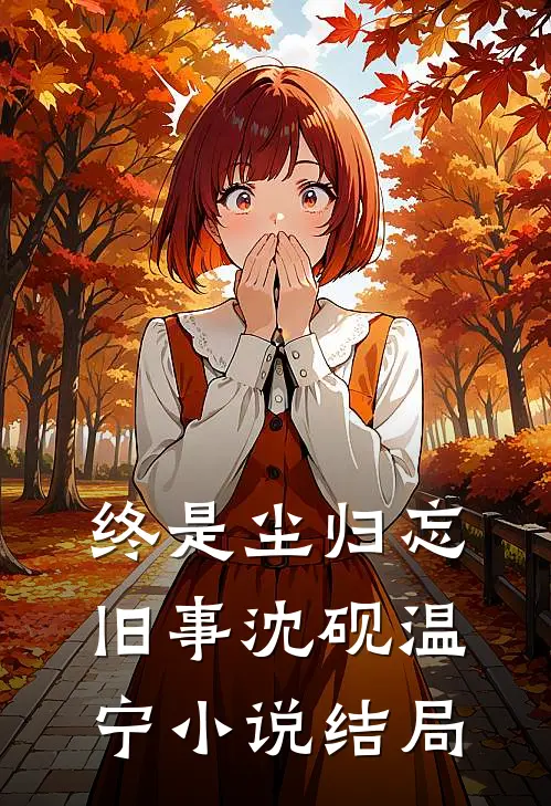 终是尘归忘旧事沈砚温宁小说结局