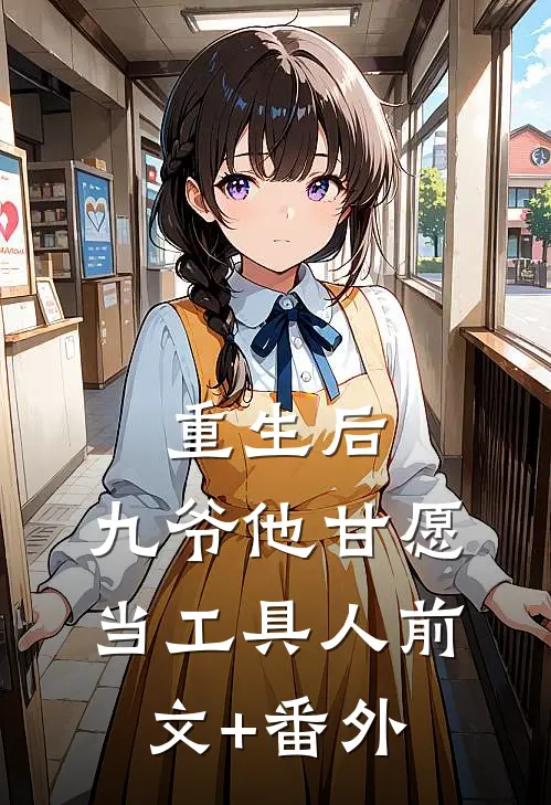重生后，九爷他甘愿当工具人前文+番外